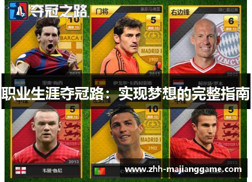 职业生涯夺冠路:实现梦想的完整指南 职业生涯夺冠路:实现梦想的完整指南