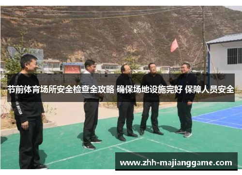 节前体育场所安全检查全攻略 确保场地设施完好 保障人员安全 节前体育场所安全检查全攻略 确保场地设施完好 保障人员安全