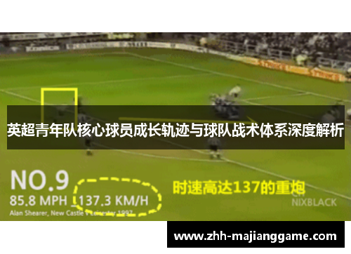 英超青年队核心球员成长轨迹与球队战术体系深度解析