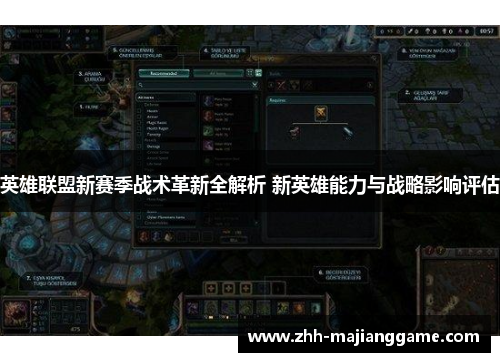 英雄联盟新赛季战术革新全解析 新英雄能力与战略影响评估