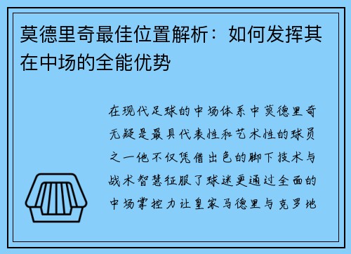 莫德里奇最佳位置解析：如何发挥其在中场的全能优势