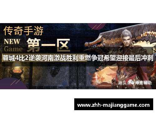 蓉城4比2逆袭河南激战胜利重燃争冠希望迎接最后冲刺 蓉城4比2逆袭河南激战胜利重燃争冠希望迎接最后冲刺