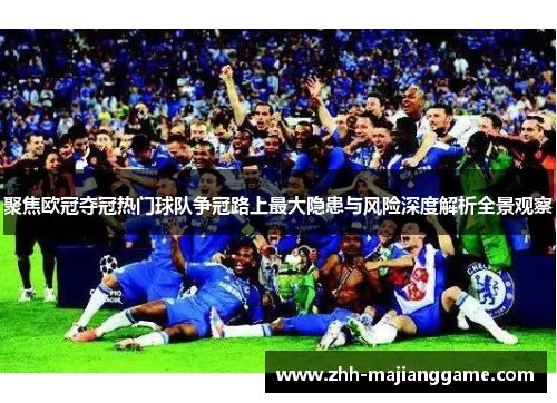 聚焦欧冠夺冠热门球队争冠路上最大隐患与风险深度解析全景观察