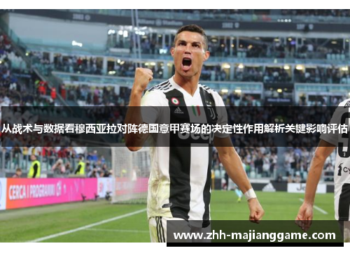 从战术与数据看穆西亚拉对阵德国意甲赛场的决定性作用解析关键影响评估 从战术与数据看穆西亚拉对阵德国意甲赛场的决定性作用解析关键影响评估