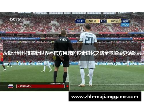 从设计到科技革新世界杯官方用球的传奇进化之路全景解读史话题录 从设计到科技革新世界杯官方用球的传奇进化之路全景解读史话题录