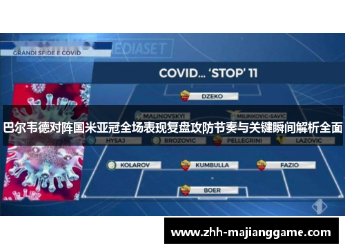 巴尔韦德对阵国米亚冠全场表现复盘攻防节奏与关键瞬间解析全面 巴尔韦德对阵国米亚冠全场表现复盘攻防节奏与关键瞬间解析全面