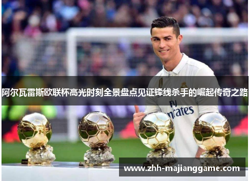 阿尔瓦雷斯欧联杯高光时刻全景盘点见证锋线杀手的崛起传奇之路