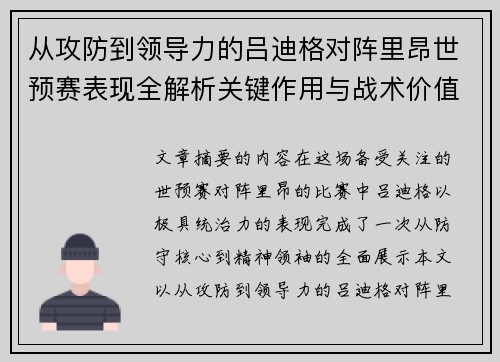 从攻防到领导力的吕迪格对阵里昂世预赛表现全解析关键作用与战术价值 从攻防到领导力的吕迪格对阵里昂世预赛表现全解析关键作用与战术价值
