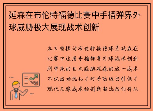 延森在布伦特福德比赛中手榴弹界外球威胁极大展现战术创新