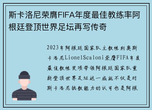 斯卡洛尼荣膺FIFA年度最佳教练率阿根廷登顶世界足坛再写传奇 斯卡洛尼荣膺FIFA年度最佳教练率阿根廷登顶世界足坛再写传奇