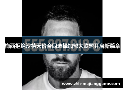 梅西拒绝沙特天价合同选择加盟大联盟开启新篇章 梅西拒绝沙特天价合同选择加盟大联盟开启新篇章