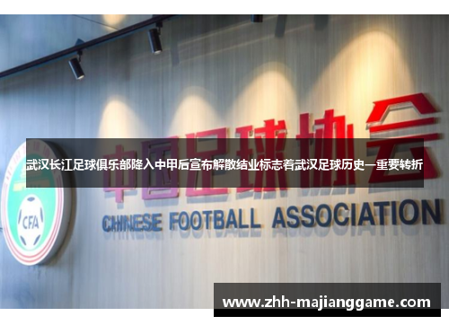 武汉长江足球俱乐部降入中甲后宣布解散结业标志着武汉足球历史一重要转折 武汉长江足球俱乐部降入中甲后宣布解散结业标志着武汉足球历史一重要转折