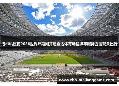 洛杉矶宣布2026世界杯期间开通直达体育场摆渡车服务方便观众出行 洛杉矶宣布2026世界杯期间开通直达体育场摆渡车服务方便观众出行