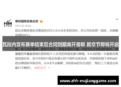 瓦拉内宣布赛季结束后合同到期离开曼联 新章节即将开启 瓦拉内宣布赛季结束后合同到期离开曼联 新章节即将开启