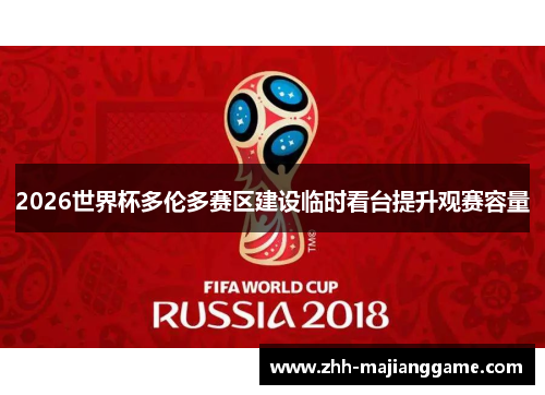 2026世界杯多伦多赛区建设临时看台提升观赛容量 2026世界杯多伦多赛区建设临时看台提升观赛容量