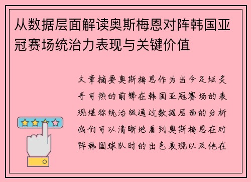 从数据层面解读奥斯梅恩对阵韩国亚冠赛场统治力表现与关键价值 从数据层面解读奥斯梅恩对阵韩国亚冠赛场统治力表现与关键价值