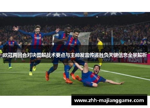 欧冠两回合对决图解战术要点与主帅发言传递胜负关键信息全景解析