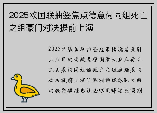 2025欧国联抽签焦点德意荷同组死亡之组豪门对决提前上演