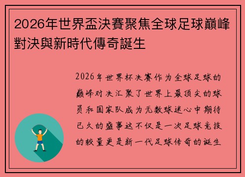 2026年世界盃決賽聚焦全球足球巔峰對決與新時代傳奇誕生