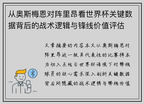 从奥斯梅恩对阵里昂看世界杯关键数据背后的战术逻辑与锋线价值评估 从奥斯梅恩对阵里昂看世界杯关键数据背后的战术逻辑与锋线价值评估