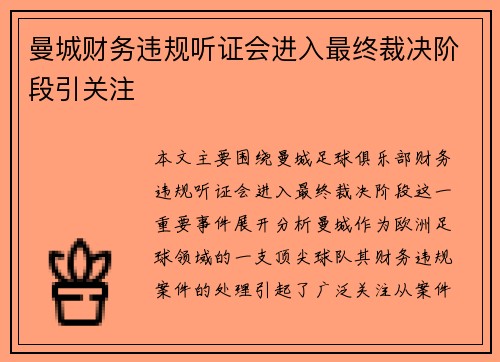 曼城财务违规听证会进入最终裁决阶段引关注 曼城财务违规听证会进入最终裁决阶段引关注