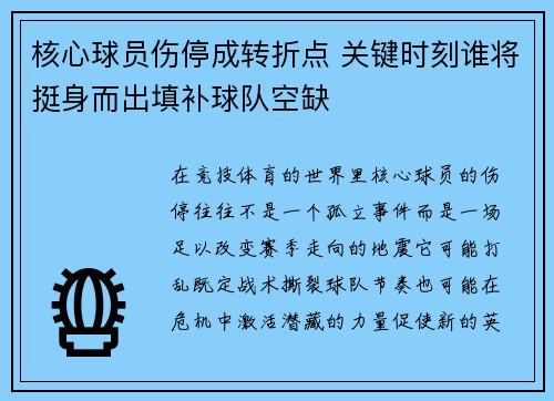 核心球员伤停成转折点 关键时刻谁将挺身而出填补球队空缺 核心球员伤停成转折点 关键时刻谁将挺身而出填补球队空缺