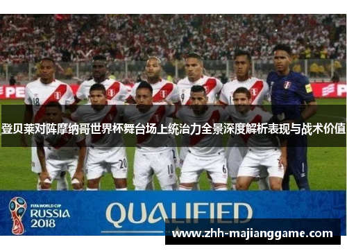 登贝莱对阵摩纳哥世界杯舞台场上统治力全景深度解析表现与战术价值 登贝莱对阵摩纳哥世界杯舞台场上统治力全景深度解析表现与战术价值