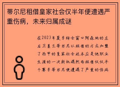 蒂尔尼租借皇家社会仅半年便遭遇严重伤病，未来归属成谜