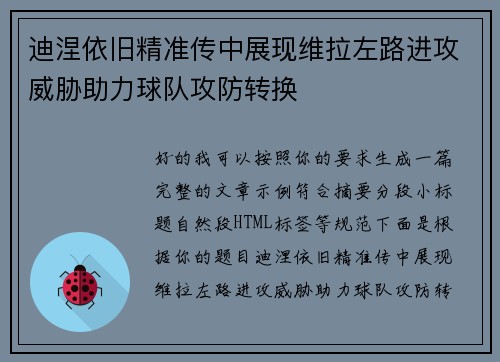迪涅依旧精准传中展现维拉左路进攻威胁助力球队攻防转换 迪涅依旧精准传中展现维拉左路进攻威胁助力球队攻防转换