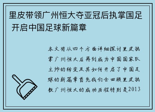 里皮带领广州恒大夺亚冠后执掌国足 开启中国足球新篇章 里皮带领广州恒大夺亚冠后执掌国足 开启中国足球新篇章