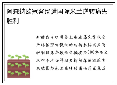 阿森纳欧冠客场遭国际米兰逆转痛失胜利