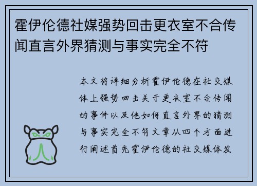 霍伊伦德社媒强势回击更衣室不合传闻直言外界猜测与事实完全不符