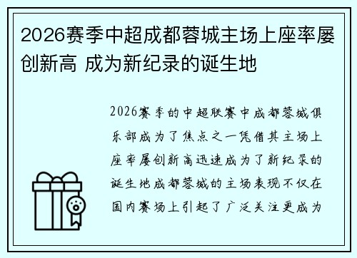 2026赛季中超成都蓉城主场上座率屡创新高 成为新纪录的诞生地