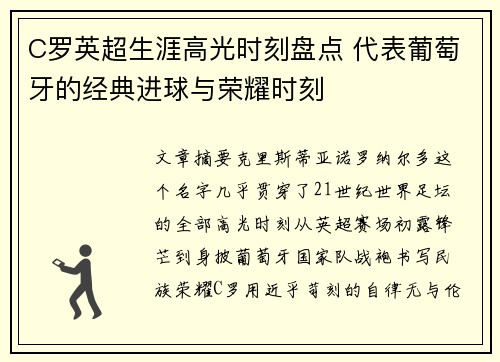 C罗英超生涯高光时刻盘点 代表葡萄牙的经典进球与荣耀时刻