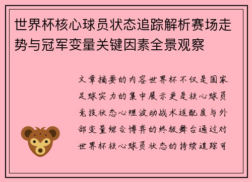 世界杯核心球员状态追踪解析赛场走势与冠军变量关键因素全景观察
