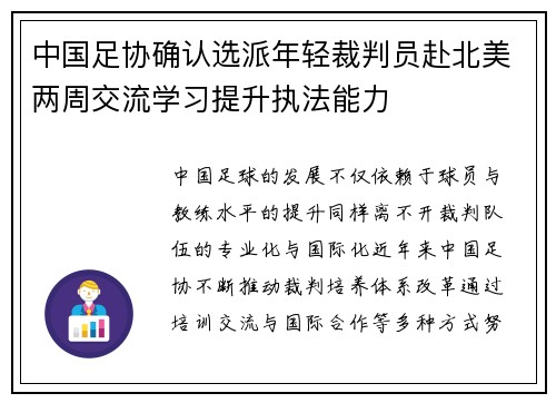 中国足协确认选派年轻裁判员赴北美两周交流学习提升执法能力