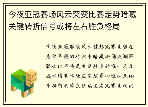 今夜亚冠赛场风云突变比赛走势暗藏关键转折信号或将左右胜负格局