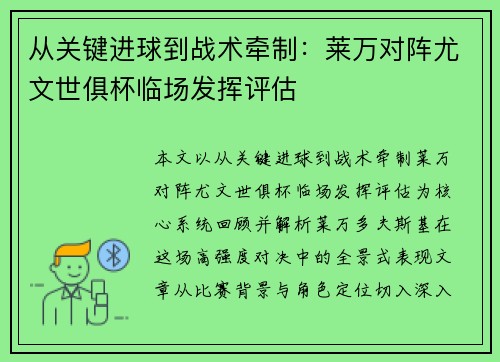 从关键进球到战术牵制：莱万对阵尤文世俱杯临场发挥评估