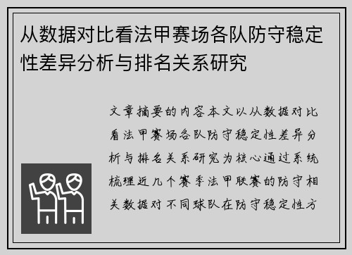从数据对比看法甲赛场各队防守稳定性差异分析与排名关系研究