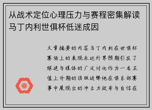 从战术定位心理压力与赛程密集解读马丁内利世俱杯低迷成因