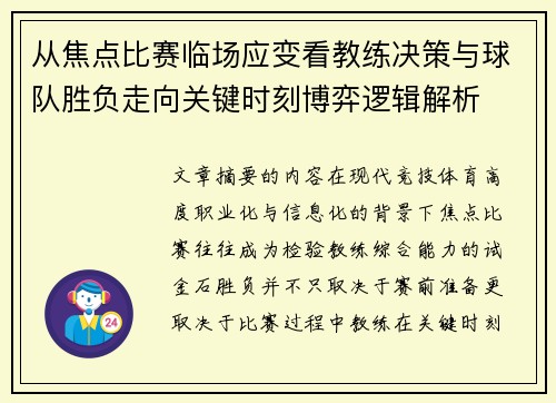 从焦点比赛临场应变看教练决策与球队胜负走向关键时刻博弈逻辑解析