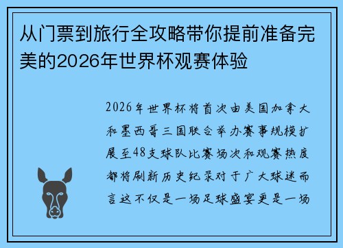 从门票到旅行全攻略带你提前准备完美的2026年世界杯观赛体验