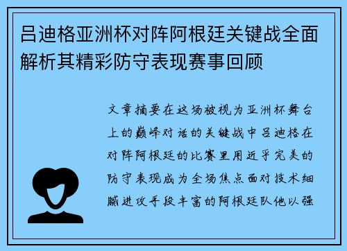 吕迪格亚洲杯对阵阿根廷关键战全面解析其精彩防守表现赛事回顾
