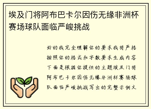 埃及门将阿布巴卡尔因伤无缘非洲杯赛场球队面临严峻挑战 埃及门将阿布巴卡尔因伤无缘非洲杯赛场球队面临严峻挑战