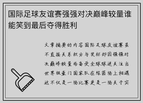 国际足球友谊赛强强对决巅峰较量谁能笑到最后夺得胜利 国际足球友谊赛强强对决巅峰较量谁能笑到最后夺得胜利