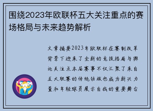 围绕2023年欧联杯五大关注重点的赛场格局与未来趋势解析