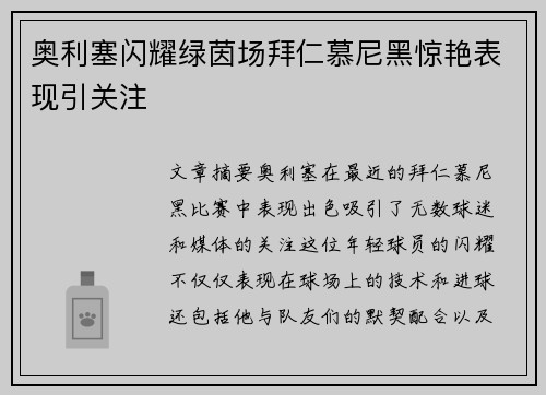 奥利塞闪耀绿茵场拜仁慕尼黑惊艳表现引关注 奥利塞闪耀绿茵场拜仁慕尼黑惊艳表现引关注