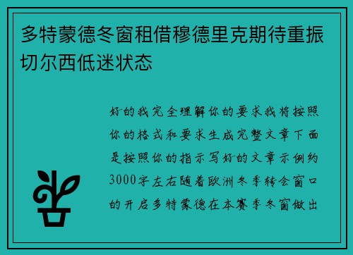 多特蒙德冬窗租借穆德里克期待重振切尔西低迷状态 多特蒙德冬窗租借穆德里克期待重振切尔西低迷状态