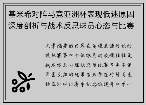 基米希对阵马竞亚洲杯表现低迷原因深度剖析与战术反思球员心态与比赛节奏影响