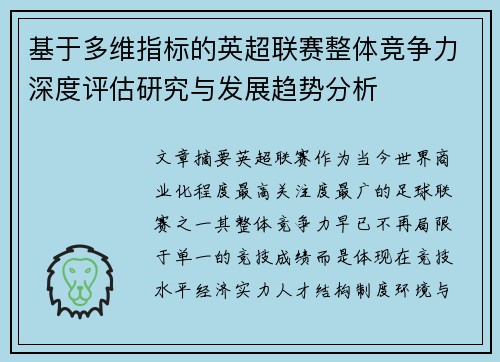 基于多维指标的英超联赛整体竞争力深度评估研究与发展趋势分析